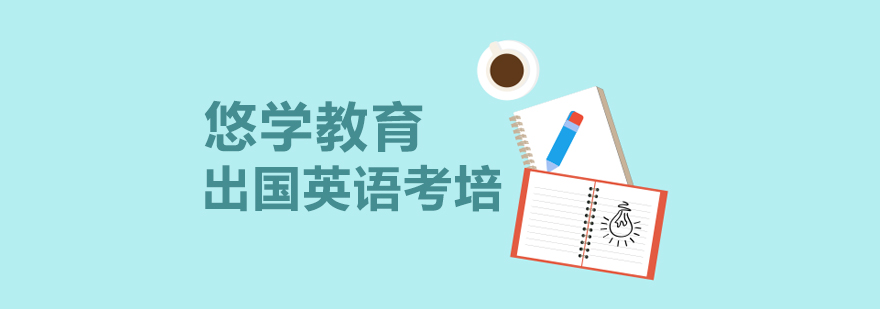 悠学教育教学环境