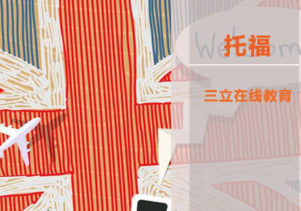 托福考试加试应对全攻略