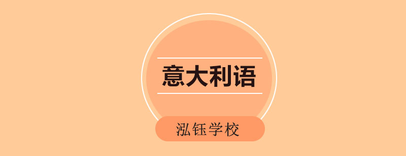 沈阳意大利语培训课堂