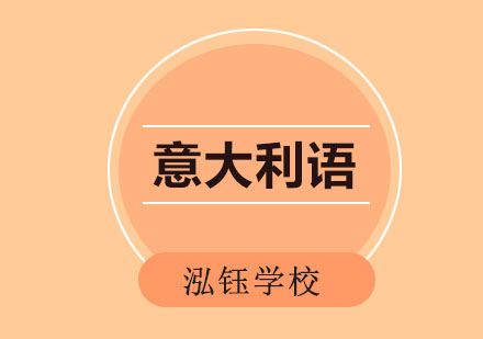 沈阳意大利语A1-A2课程