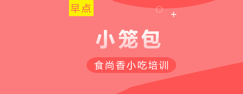 小笼包制作教学实拍