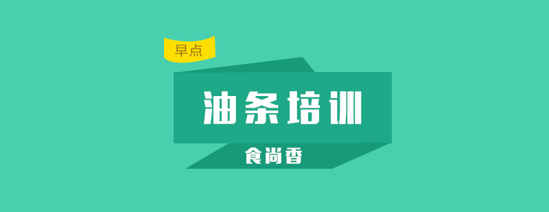 脆皮油条制作过程