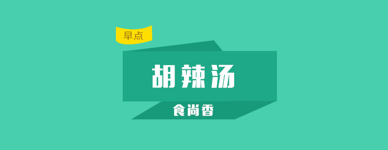 胡辣汤制作过程实拍