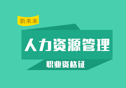 长沙人力资源管理师