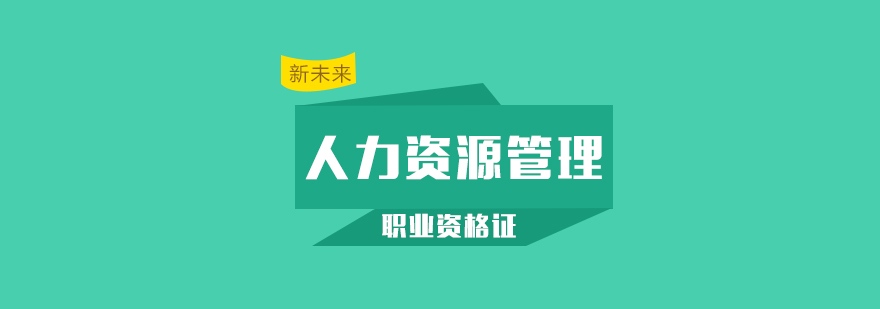 长沙人力资源管理师