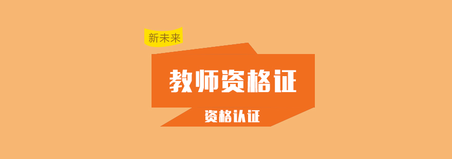 教师资格证培训课堂