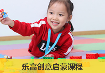 青岛乐高创意启蒙课程