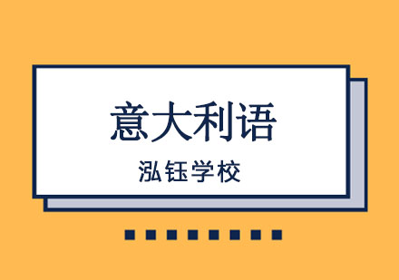 沈阳意大利语A1-B1课程