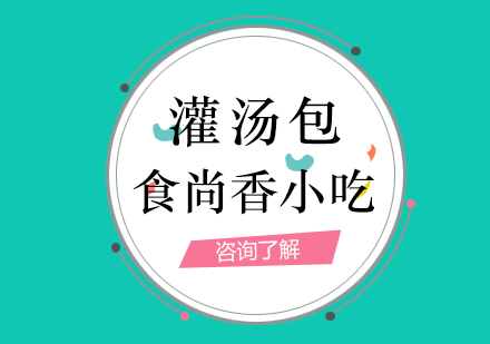 南京灌汤包培训