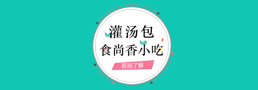 灌汤包制作现场教学