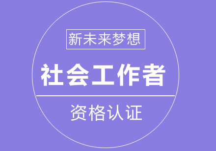 长沙社会工作者培训