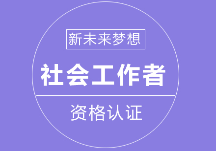 长沙社会*者培训