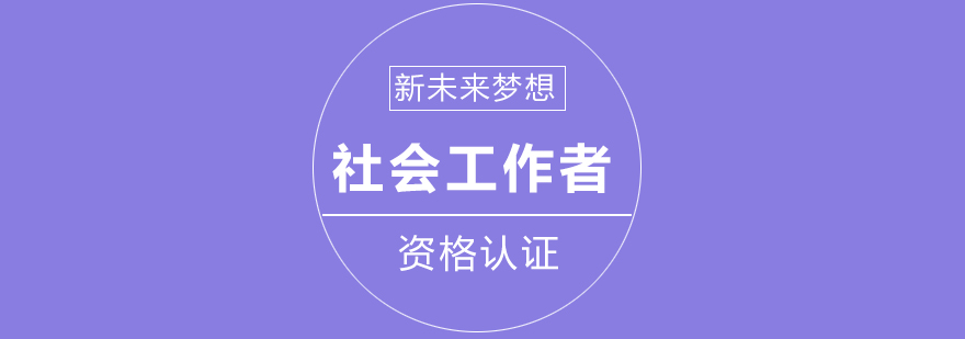 长沙社会*者培训