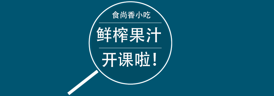 现榨果汁操作台实拍