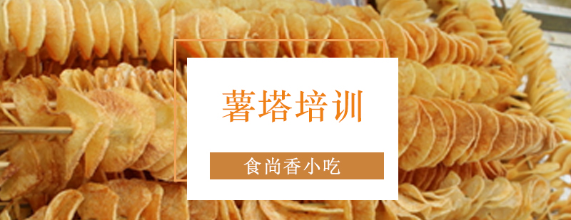 薯塔制作现场教学