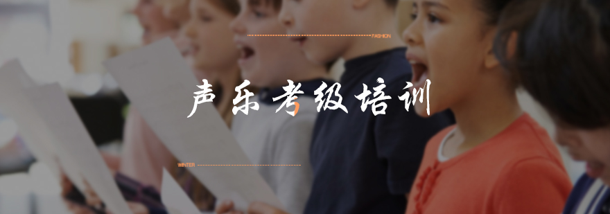 声乐考级专业训练