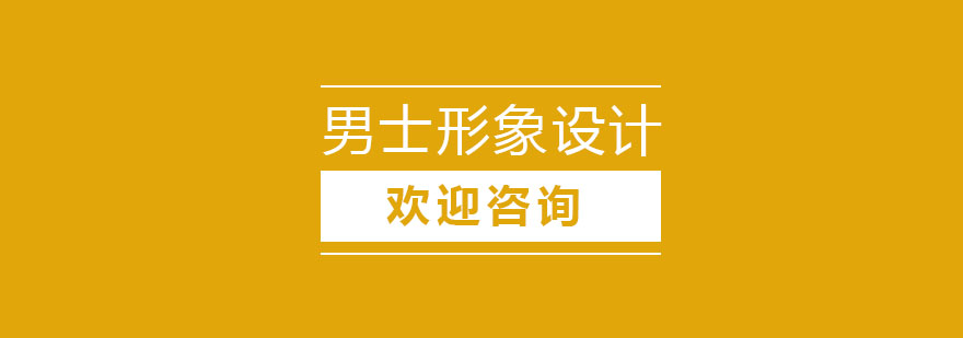 男士形象设计教学现场