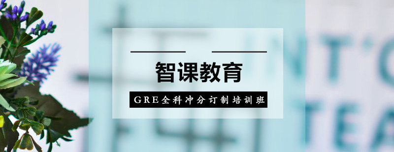 深圳GRE全科冲分订制培训班