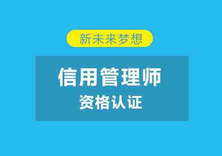 长沙信用管理师培训