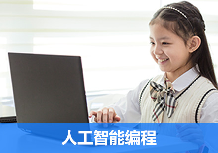 青岛人工智能编程课程
