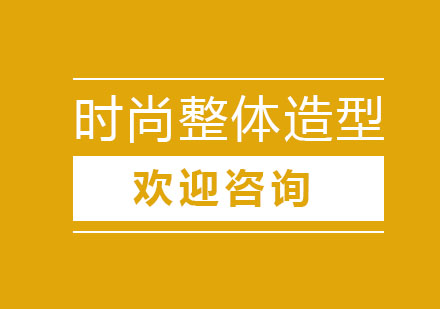 杭州时尚整体造型培训