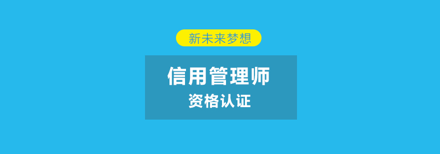 长沙信用管理师培训