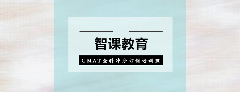 深圳GMAT全科冲分订制培训班