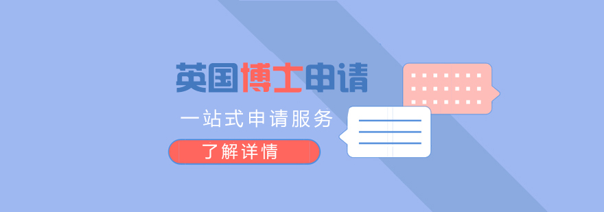 英国博士申请流程示意