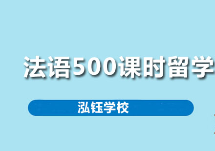 法语500课时留学班