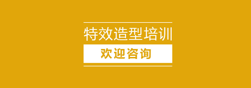 特效造型实操教学现场