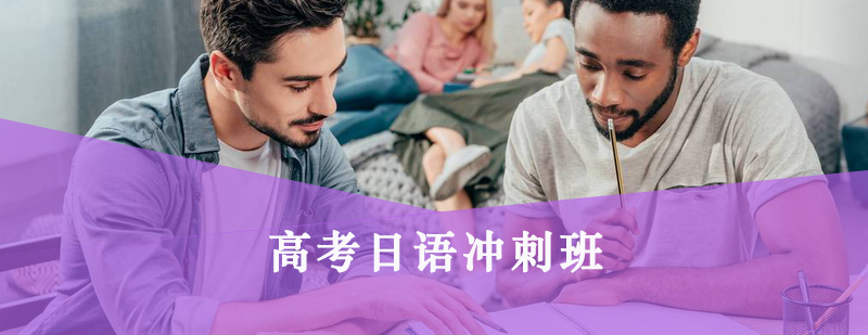 日语高考冲刺课堂