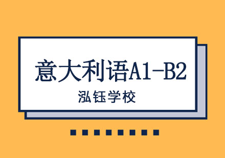 沈阳意大利语A1-B2课程