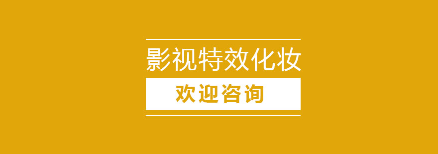 影视特效化妆教学现场