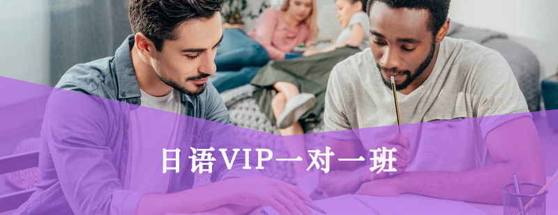 日语VIP课程场景