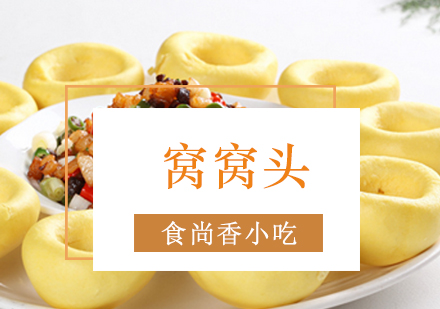 南京窝窝头培训