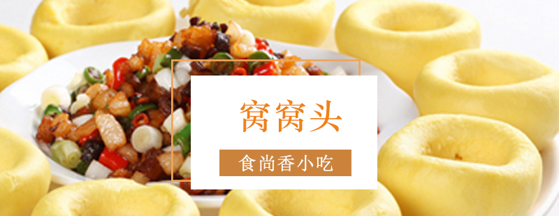 窝窝头制作教学