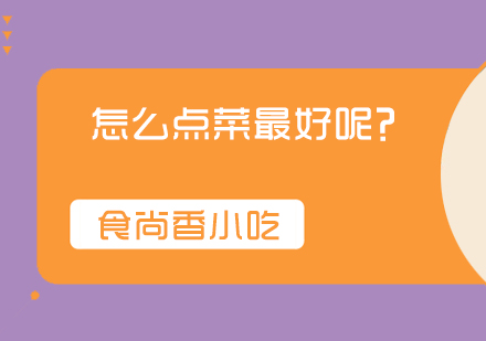 餐厅点菜技巧大全：专业推荐与搭配指南