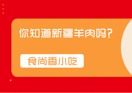 揭秘新疆羊肉鲜嫩多汁的奥秘