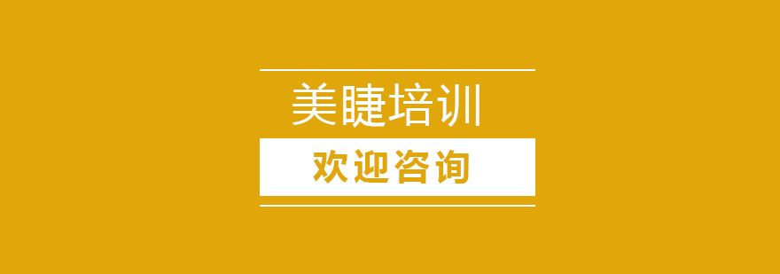 专业美睫技术教学