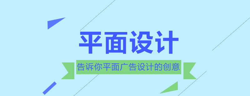 平面设计告诉你平面广告设计的创意