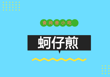 南京蚵仔煎培训