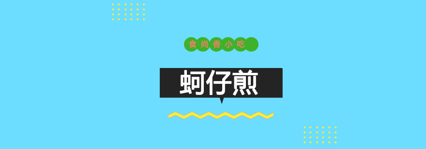 蚵仔煎实操教学现场