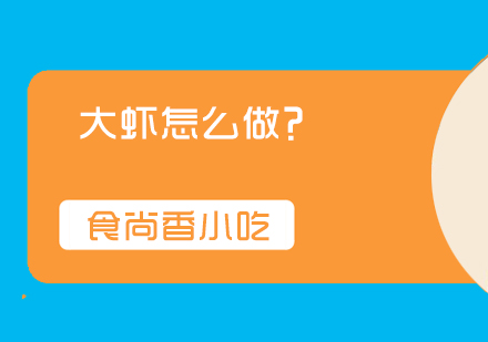 秘制糖醋大虾烹饪全攻略