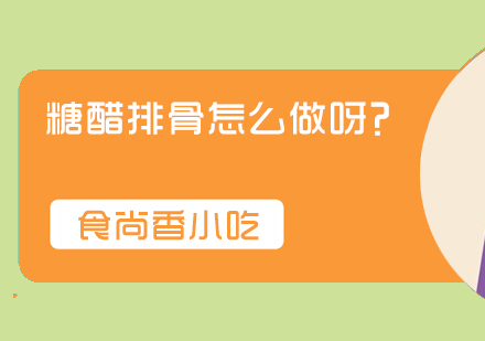 糖醋排骨烹饪技法全解析
