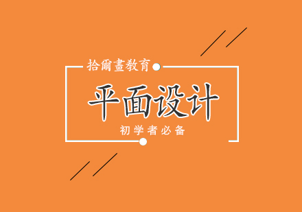 平面设计核心技巧全解析