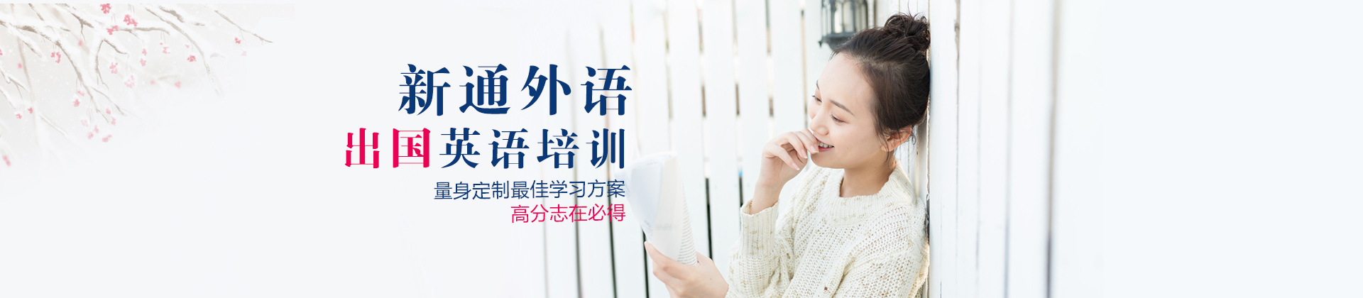 长沙新通外语