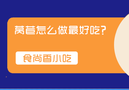 春季莴苣创意烹饪全攻略