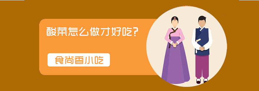 传统油渣酸菜制作