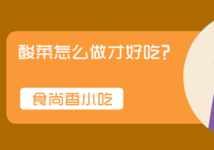 传统油渣酸菜制作秘方解析