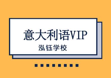 沈阳意大利语VIP精品课程